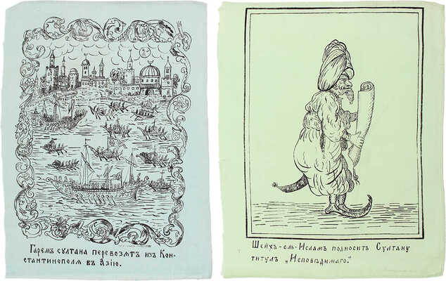 <b><i>[Уника. Личный экземпляр В.И. Успенского].</i></b> Военный лубок. Двойная сюита и дополнение: